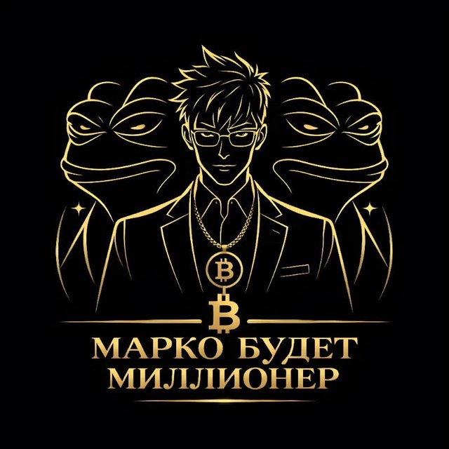 Аватар канала Marko будет Миллионер