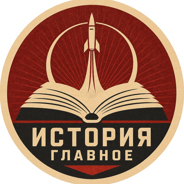 Аватар канала История. Главное