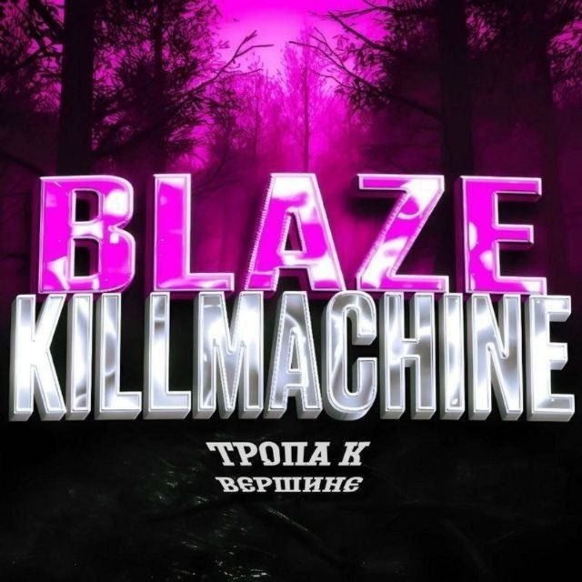 Аватар канала BLAZE KILLMACHINE 45