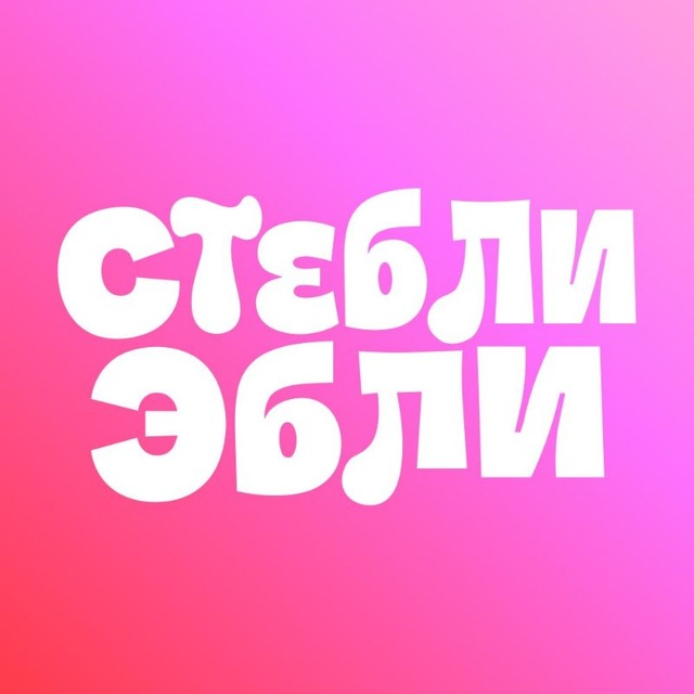 Аватар канала СтеблиЭбли