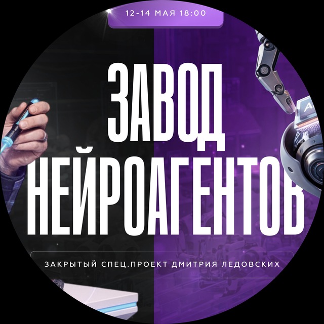 Аватар канала ЗАВОД НЕЙРОАГЕНТОВ