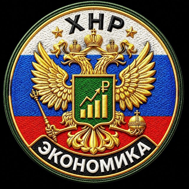 Аватар канала ХНР | Экономика