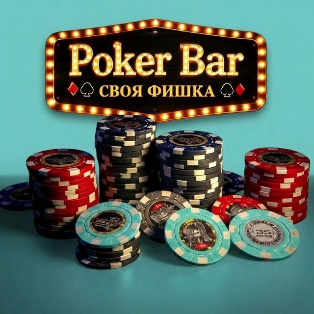 Аватар канала PokerBar "Своя Фишка" Волгоград