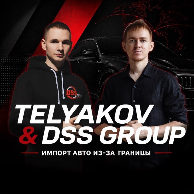 TELYAKOV & DSS GROUP | Импорт авто