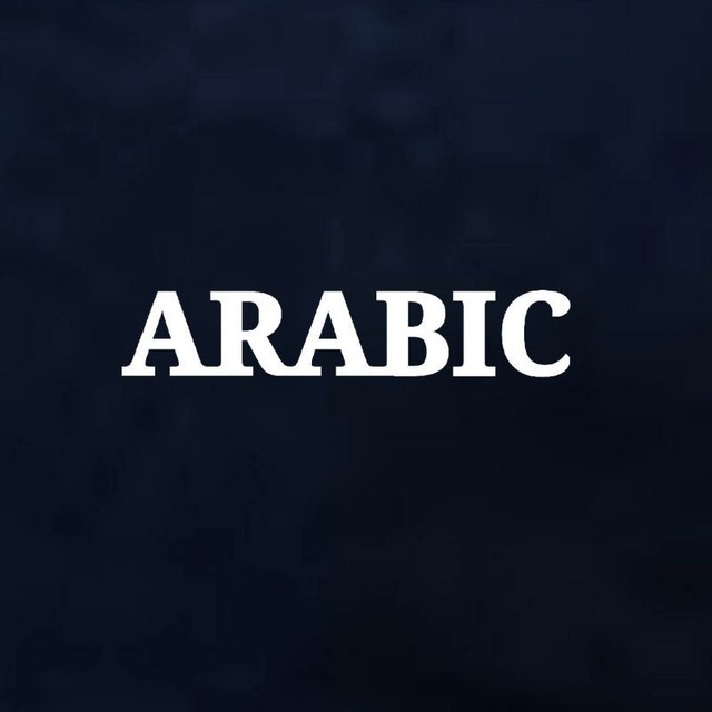 Аватар канала 𝐀𝐑𝐀𝐁𝐈𝐂 𝐈𝐍𝐅𝐎 أرابيكا