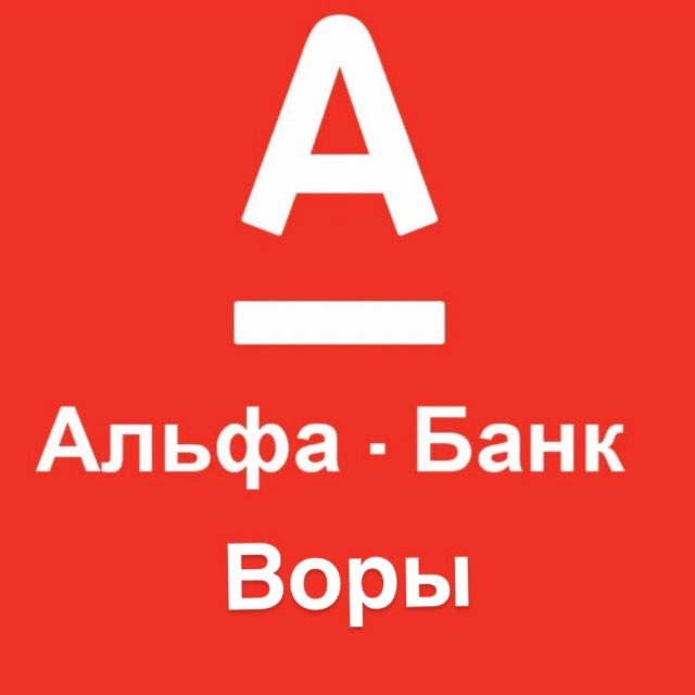 Аватар канала Разъёб Альфа-Банка