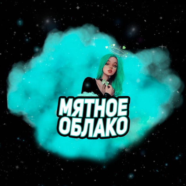 Аватар канала 🩵 Мятное Облако 🩵