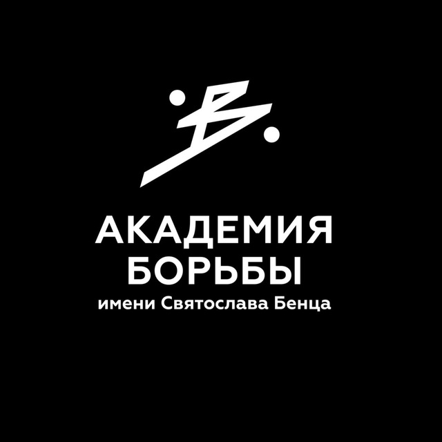 Аватар канала Академия борьбы им.Святослава Бенц