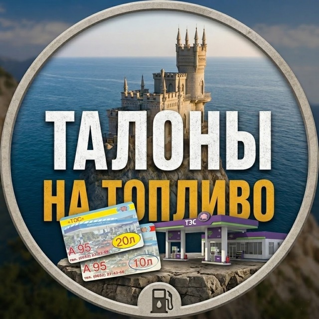 Аватар канала ТОПЛИВО·ТАЛОНЫ·КРЫМ·ДНР·РОССИЯ