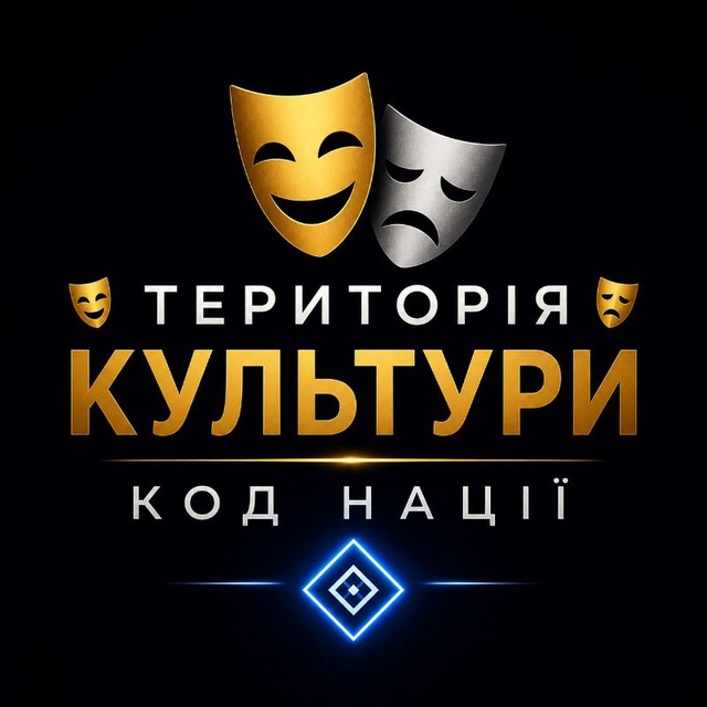 Аватар канала 🎭 ТЕРИТОРІЯ КУЛЬТУРИ 🎭 КОД НАЦІЇ 💠