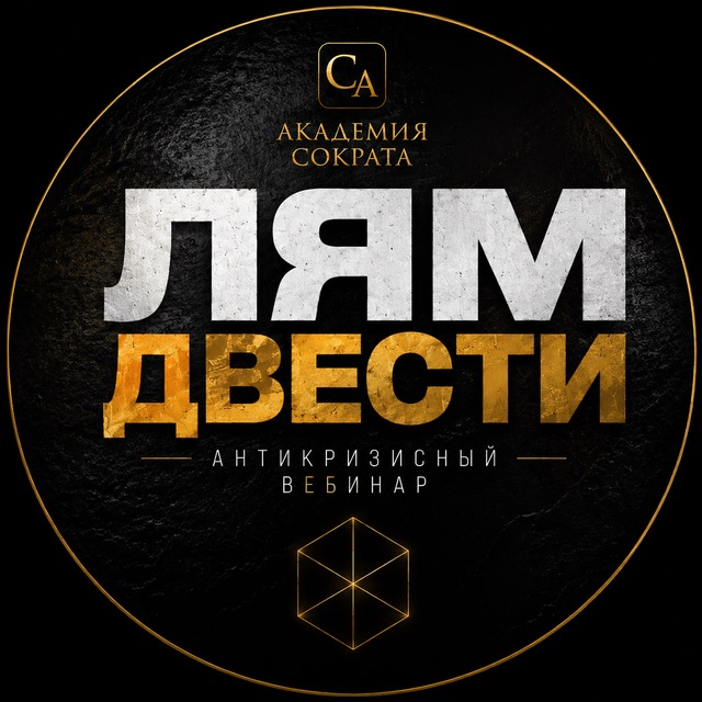Аватар канала Антикризисный вебинар: ЛЯМ ДВЕСТИ | 10 июня 13:13