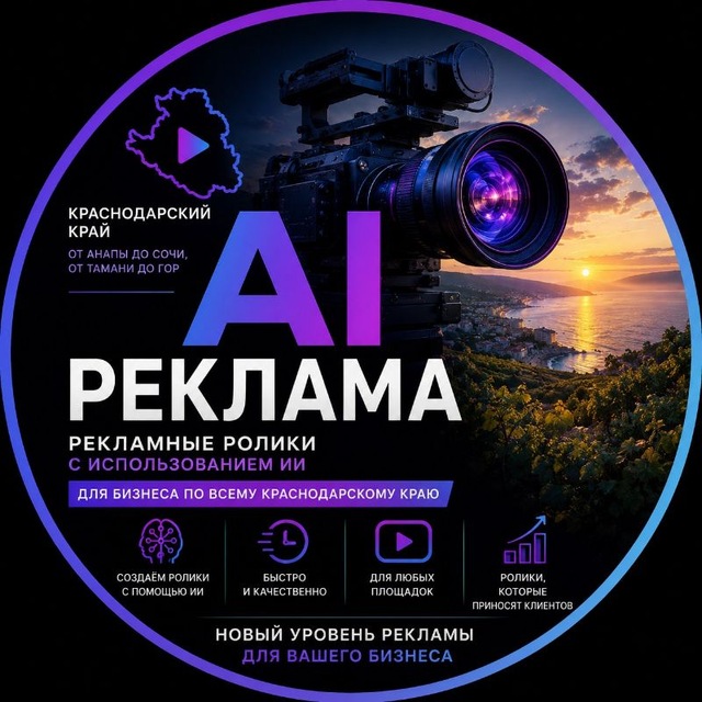 Аватар канала AI Реклама Юг