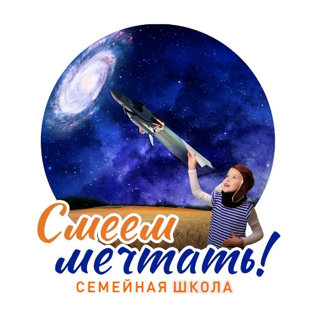 Аватар канала Школа "Смеем мечтать!"