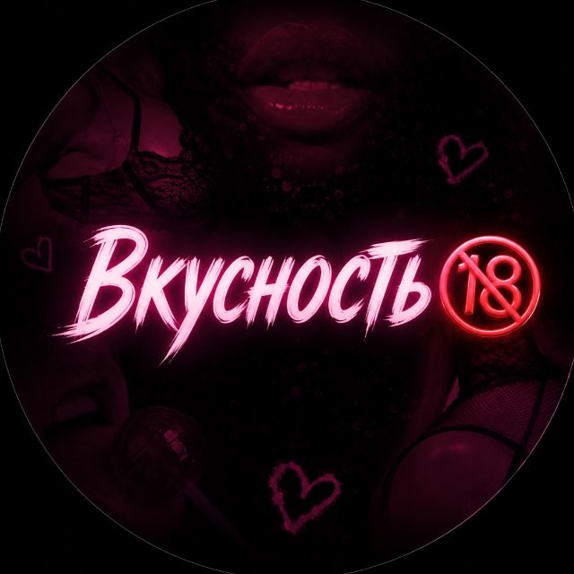 Аватар канала Вкусность 🔞