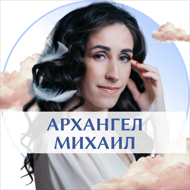 Аватар канала АРХАНГЕЛ МИХАИЛ ✨С ДАРЬЕЙ ТРУХИНОЙ