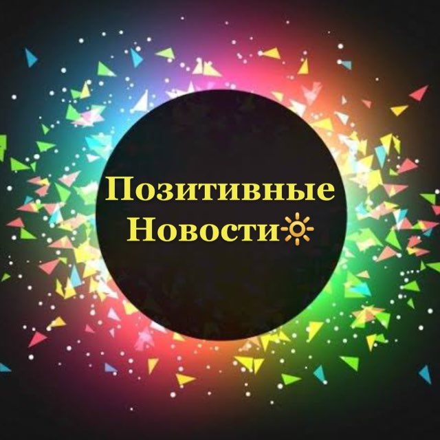 Аватар канала Позитивные новости
