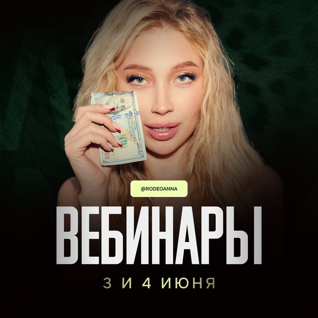Вебы Анны Роде 3-4 июня🥝