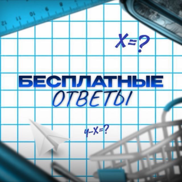 Аватар канала БЕСПЛАТНЫЕ ОТВЕТЫ 2026