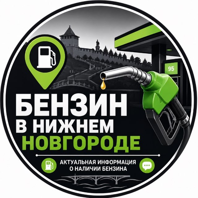 Аватар канала Бензин Нижний Новгород