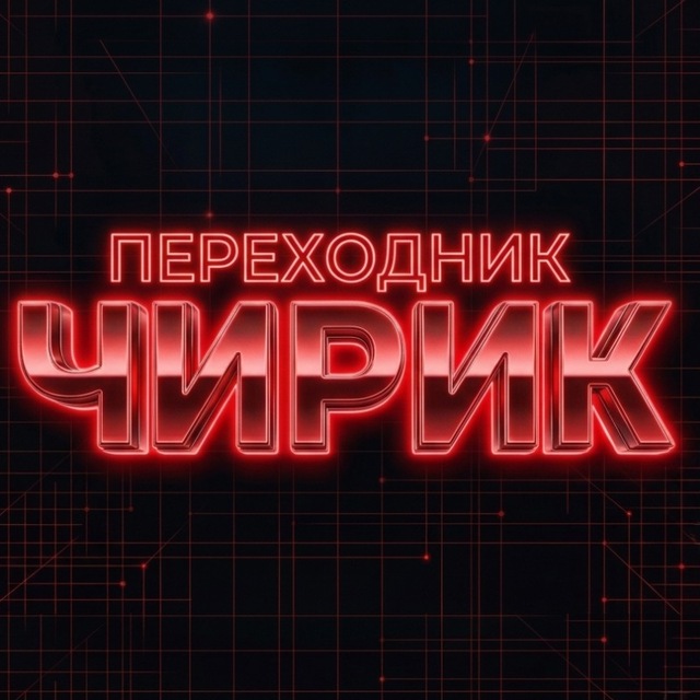 Аватар канала ЧИРИКОВ - переходник