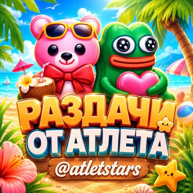 Аватар канала Раздачи от atlet NFT♡