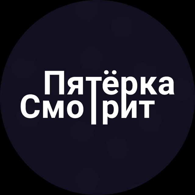 Аватар канала Пятёрка Смотрит