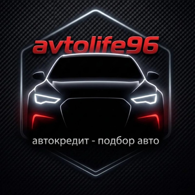 Аватар канала Автоподбор Екатеринбург =AvtoLife96=