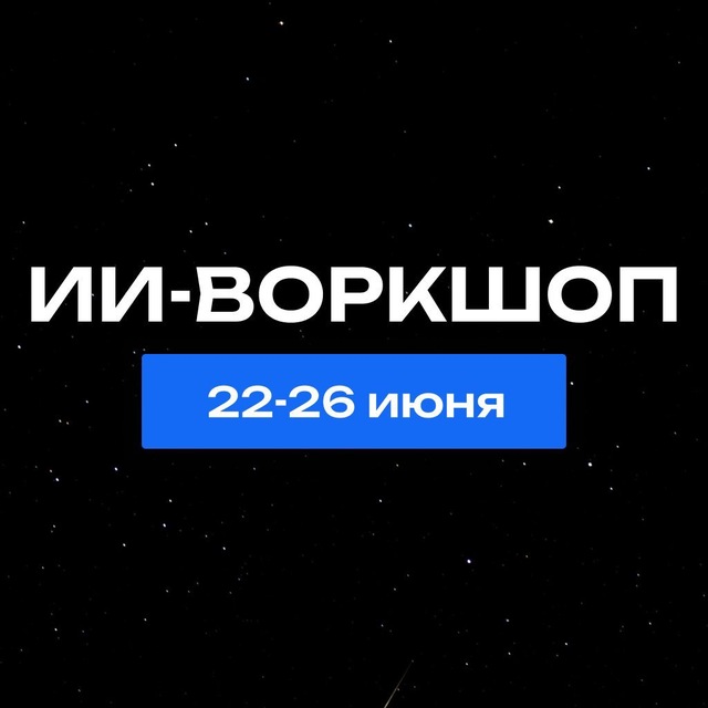 ИИ-воркшоп