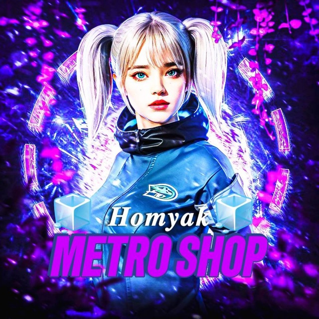 Аватар канала 🧊 𝑯𝒐𝒎𝒚𝒂𝒌 METRO SHOP🧊
