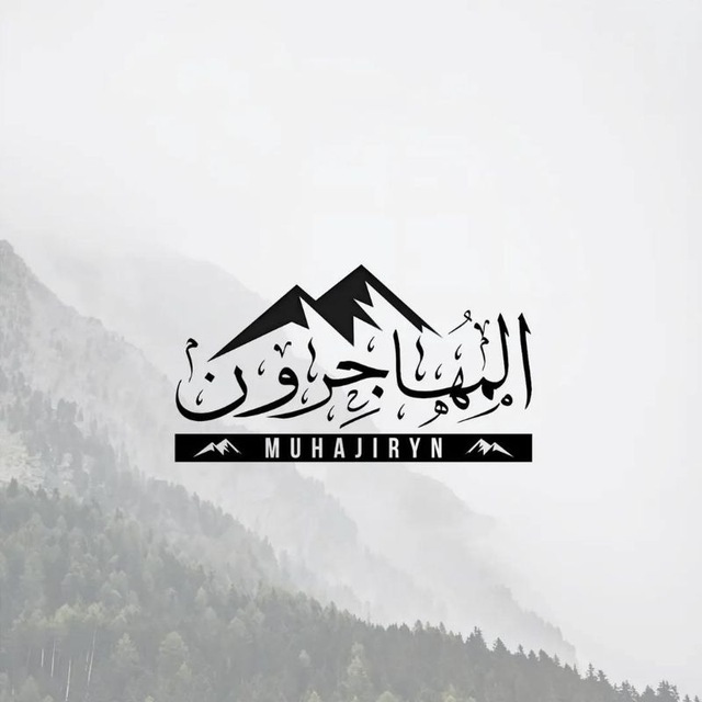 Аватар канала muhajiryn