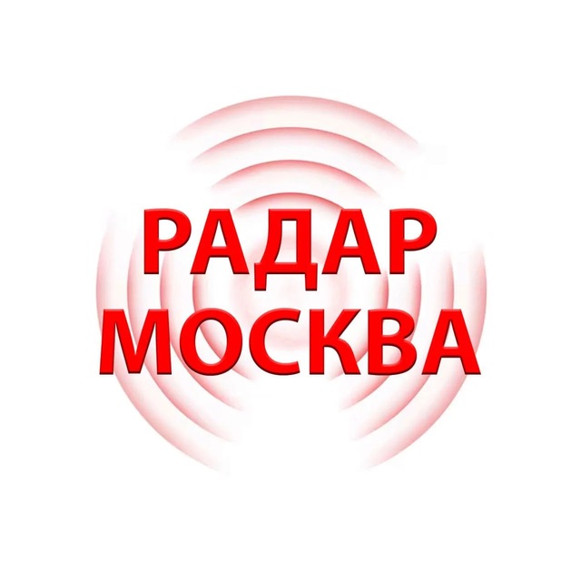 Аватар канала Радар Москва и МО | Оповещения