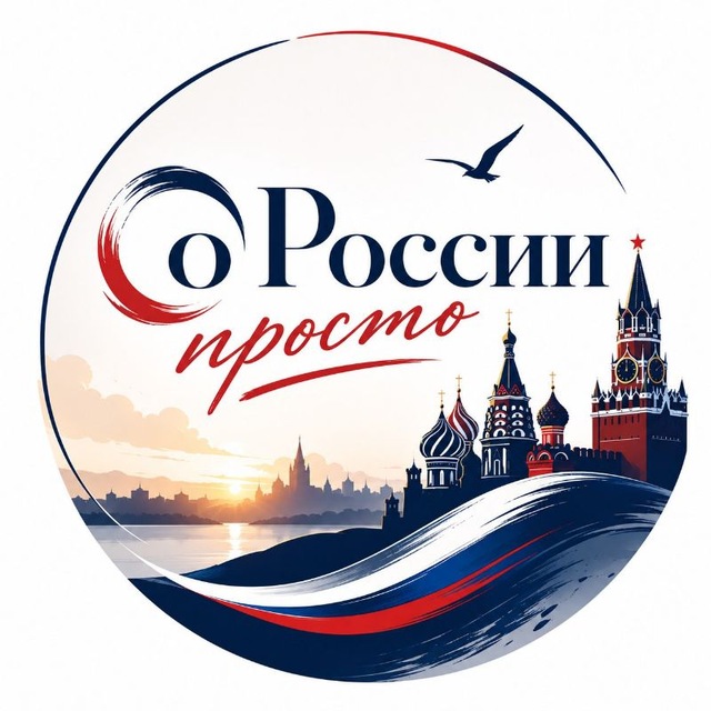 Аватар канала О России просто!