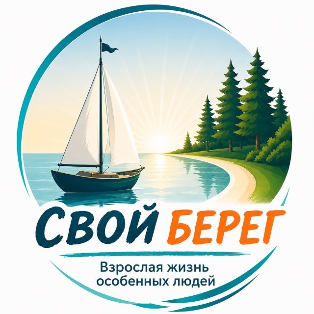 Аватар канала Свой берег | Взрослая жизнь особенных людей