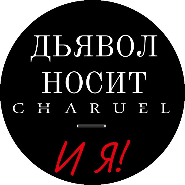 Аватар канала Дьявол носит CHARUEL. И я!